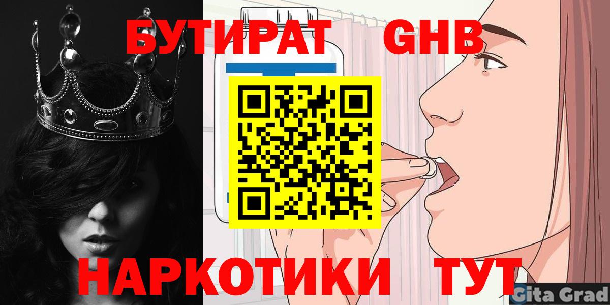 БУТИРАТ  БУТИРАТ Butirat  Вход с VPN  Электрогорск 